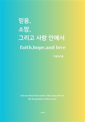 믿음,소망,그리고 사랑 안에서 faith,hope,and love