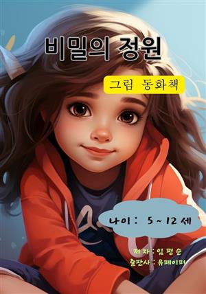 비밀의 정원