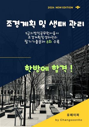 9급지방직공무원 서울시조경계획및생태관리 필기 기출문제
