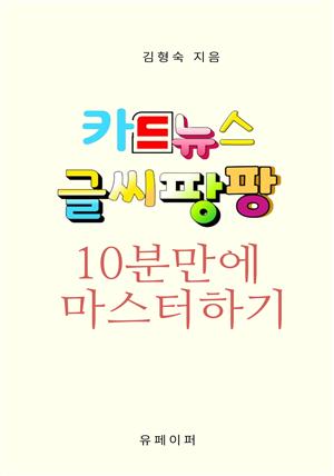 카드뉴스 글씨팡팡 10분만에 마스터하기