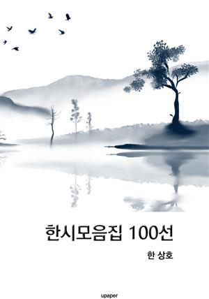 한시 모읍집 100선