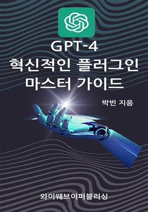 GPT-4 혁신적인 플러그인 마스터 가이드