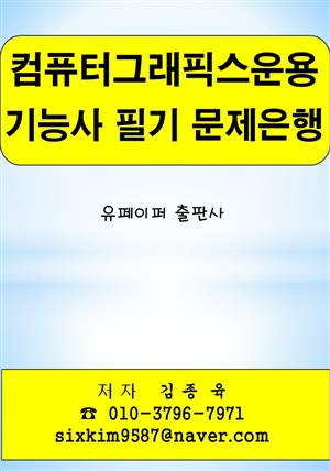 컴퓨터그래픽스운용 기능사 필기 문제은행