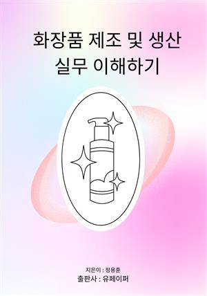 화장품 제조 및 생산 실무 이해하기