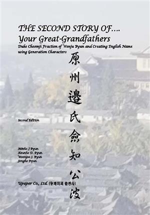 THE SECOND STORY OF…Your Great-Grandfathers(Duke Cheomji Fraction of Wonju Byun Clan and Creating English Name with the meaning of Generation Characters)