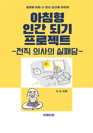 아침형 인간 되기 프로젝트