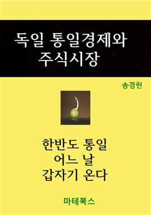 독일 통일경제와 주식시장