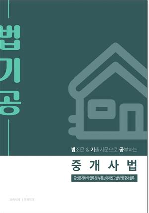 법기공 중개사법