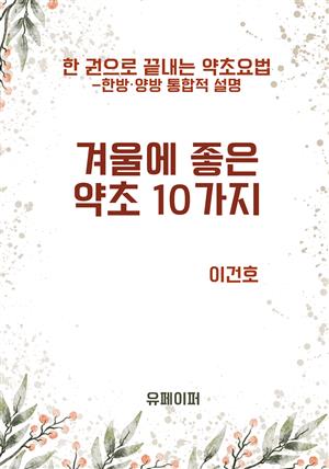 겨울에 좋은 약초 10가지