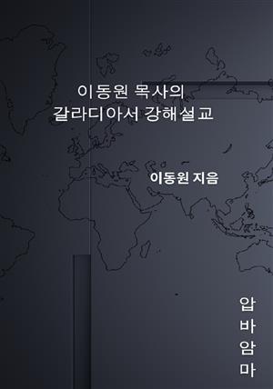 이동원 목사의 갈라디아서 강해설교