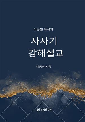 이동원 목사의 사사기 강해설교