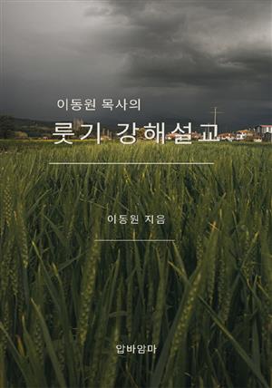 이동원 목사의 룻기 강해설교