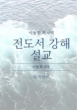 이동원 목사의 전도서 강해설교