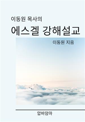 이동원 목사의 에스겔서 강해설교