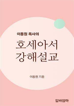 이동원 목사의 호세아서 강해설교