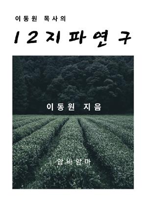 이동원 목사의 12지파 연구