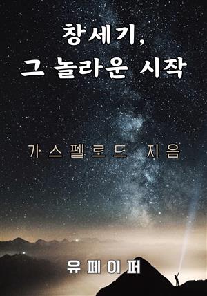 창세기, 그 놀라운 시작