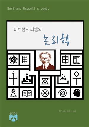 버트런드 러셀의 논리학