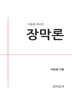 이동원 목사의 장막론