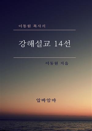 이동원 목사의 강해설교 14선