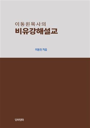 이동원 목사의 비유강해설교