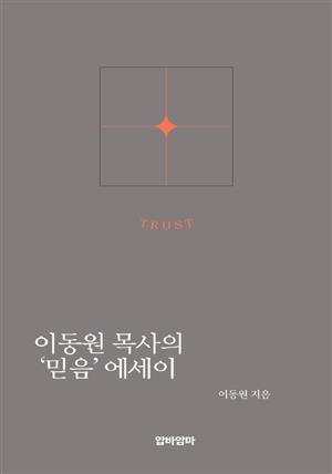 이동원 목사의 '믿음'에세이