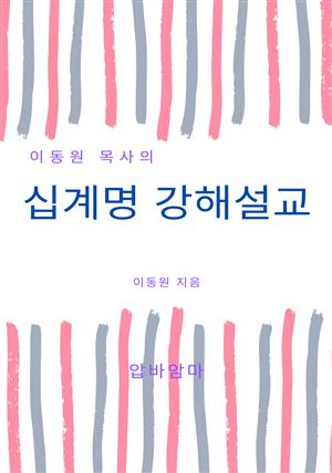 이동원 목사의 십계명 강해설교