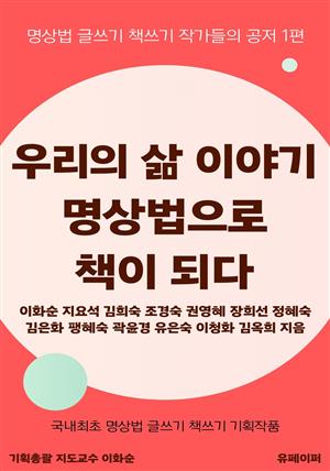 우리의 삶 이야기 명상법으로 책이 되다