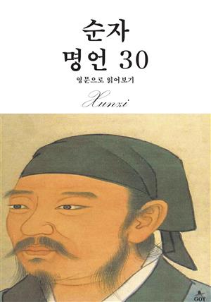 순자 명언 30