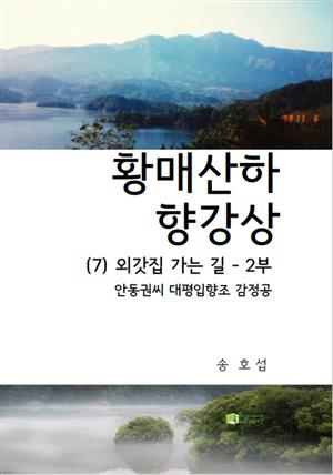 황매산하 향강상 (7) 외갓집 가는 길 - 2부