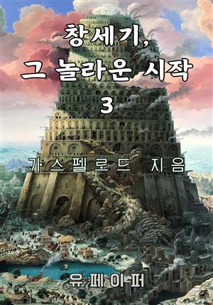 창세기, 그 놀라운 시작 3