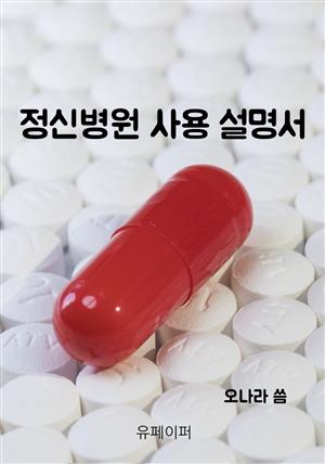 정신병원 사용 설명서