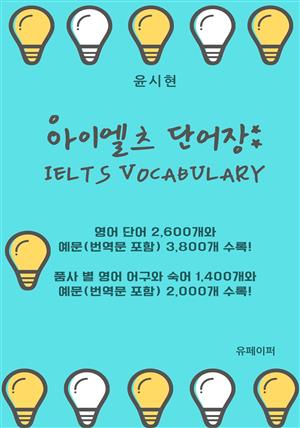 아이엘츠 단어장: IELTS Vocabulary