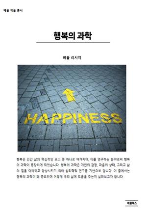 행복의 과학