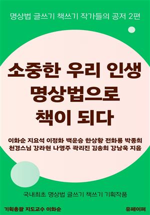 소중한 우리 인생 명상법으로 책이 되다