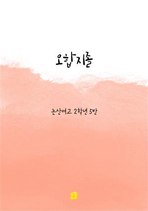 오합지졸