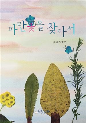 파란꽃을 찾아서