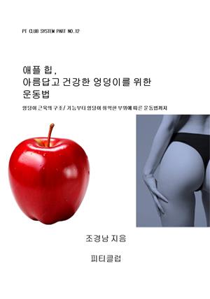 애플 힙, 아름답고 건강한 엉덩이를 위한 운동법