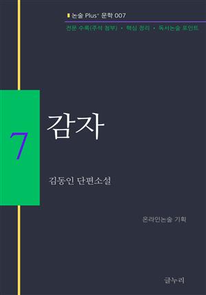 김동인-감자