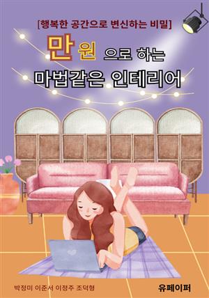 만 원으로 하는 마법같은 인테리어