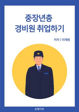 중장년층 경비원 취업하기