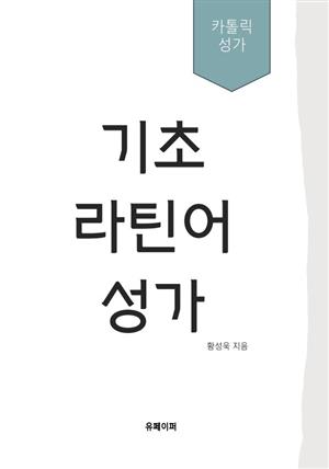 기초 라틴어 성가