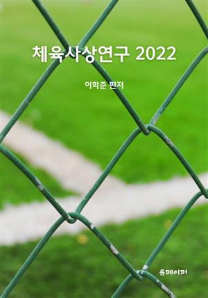 체육사상연구 2022
