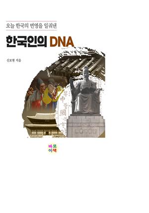 오늘 한국의 번영을 일궈낸 한국인의 DNA