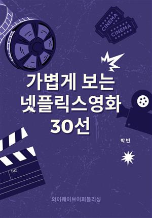 가볍게보는넷플릭스영화30선