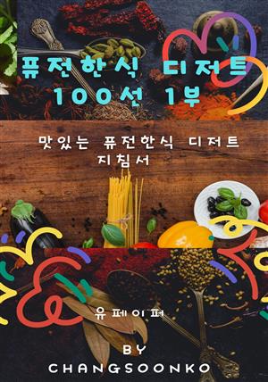 퓨전 한식	디저트 100선 1부