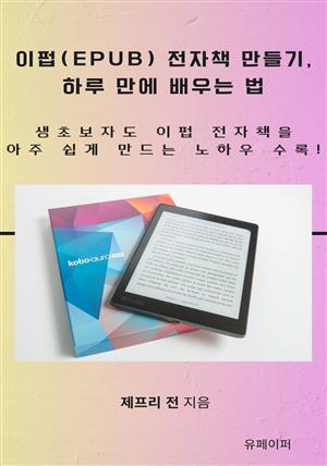이펍 (EPUB) 전자책 만들기, 하루 만에 배우는 법