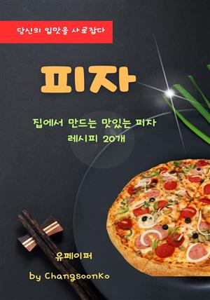 집에서 만드는 맛있는 피자 레시피