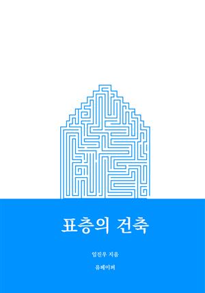 표층의 건축