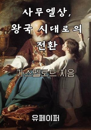 사무엘상, 왕국 시대로의 전환